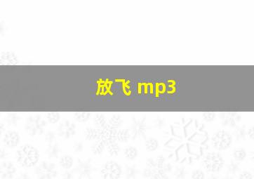 放飞 mp3